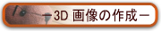 3D画像作成