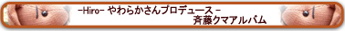 斉藤クマアルバム