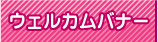 ウェルカムバナー