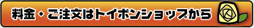 ご依頼ご注文はトイポンショップから