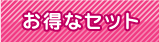 お得なウェディングセットプラン