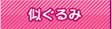 ウェディング似ぐるみ