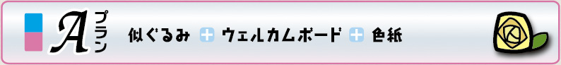 トイポンウェディング似ぐるみプランA
