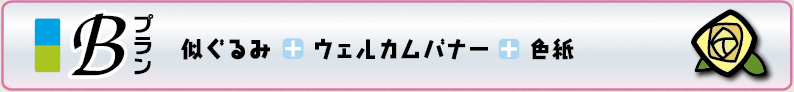 トイポンウェディング似ぐるみプランB