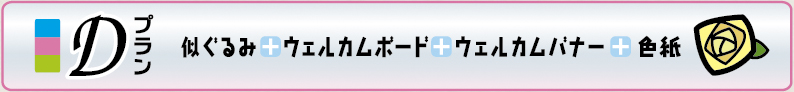 トイポンウェディング似ぐるみプランD