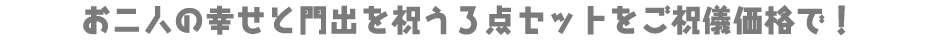 二人の幸せを門出