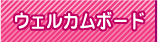 ウェルカムボード作成