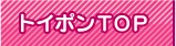 トイポントップページへ